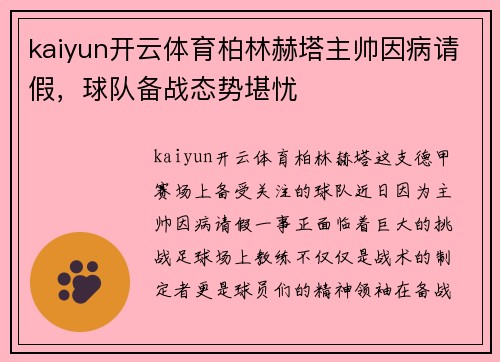 kaiyun开云体育柏林赫塔主帅因病请假，球队备战态势堪忧