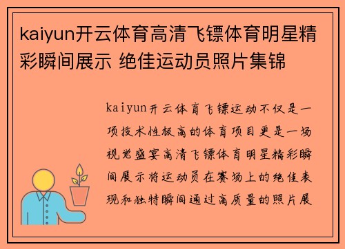kaiyun开云体育高清飞镖体育明星精彩瞬间展示 绝佳运动员照片集锦