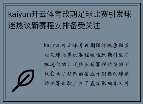 kaiyun开云体育改期足球比赛引发球迷热议新赛程安排备受关注