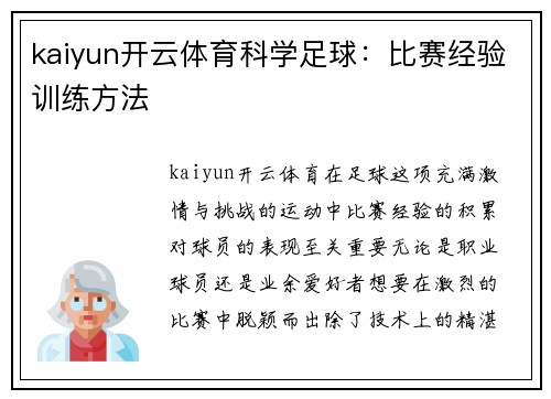 kaiyun开云体育科学足球：比赛经验训练方法