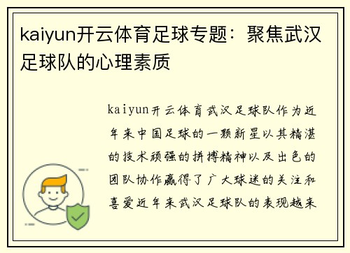 kaiyun开云体育足球专题：聚焦武汉足球队的心理素质