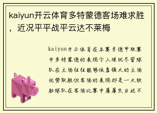 kaiyun开云体育多特蒙德客场难求胜，近况平平战平云达不莱梅