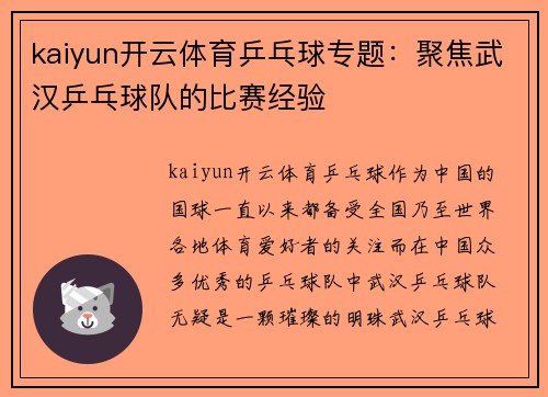 kaiyun开云体育乒乓球专题：聚焦武汉乒乓球队的比赛经验