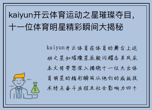 kaiyun开云体育运动之星璀璨夺目，十一位体育明星精彩瞬间大揭秘