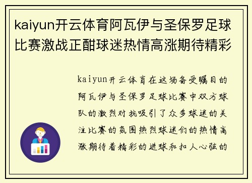 kaiyun开云体育阿瓦伊与圣保罗足球比赛激战正酣球迷热情高涨期待精彩对决
