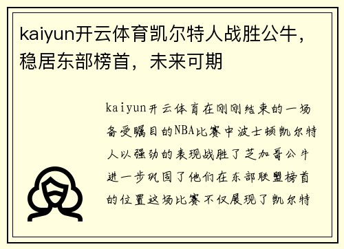 kaiyun开云体育凯尔特人战胜公牛，稳居东部榜首，未来可期