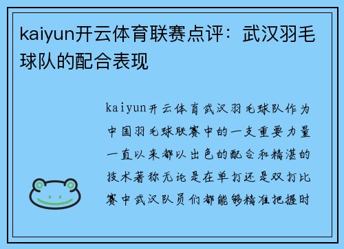 kaiyun开云体育联赛点评：武汉羽毛球队的配合表现