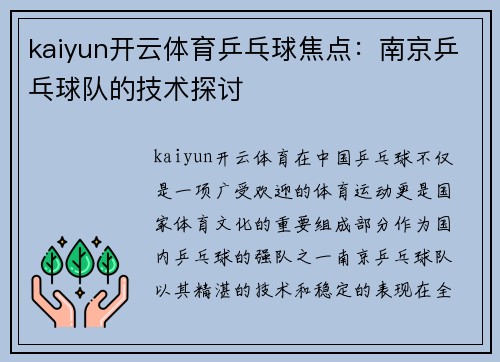 kaiyun开云体育乒乓球焦点：南京乒乓球队的技术探讨