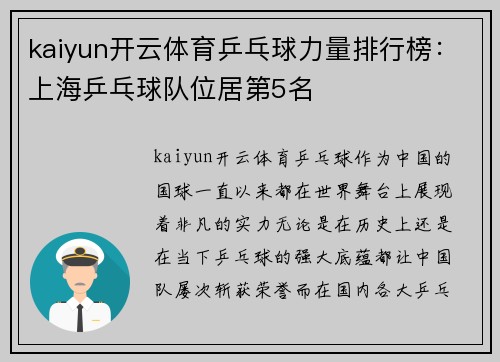 kaiyun开云体育乒乓球力量排行榜：上海乒乓球队位居第5名