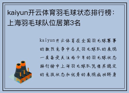 kaiyun开云体育羽毛球状态排行榜：上海羽毛球队位居第3名