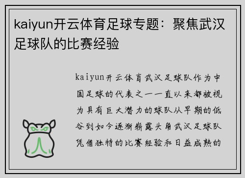 kaiyun开云体育足球专题：聚焦武汉足球队的比赛经验