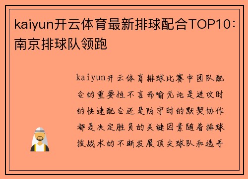kaiyun开云体育最新排球配合TOP10：南京排球队领跑