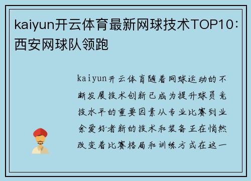 kaiyun开云体育最新网球技术TOP10：西安网球队领跑