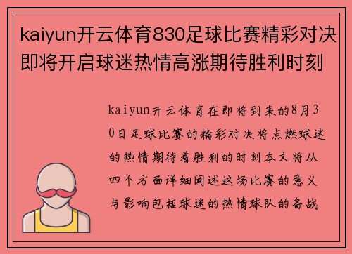 kaiyun开云体育830足球比赛精彩对决即将开启球迷热情高涨期待胜利时刻