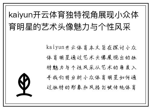 kaiyun开云体育独特视角展现小众体育明星的艺术头像魅力与个性风采