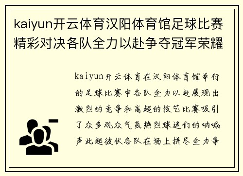 kaiyun开云体育汉阳体育馆足球比赛精彩对决各队全力以赴争夺冠军荣耀