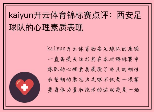kaiyun开云体育锦标赛点评：西安足球队的心理素质表现