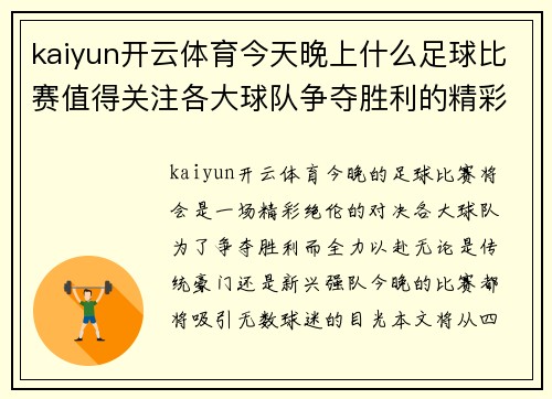 kaiyun开云体育今天晚上什么足球比赛值得关注各大球队争夺胜利的精彩对决