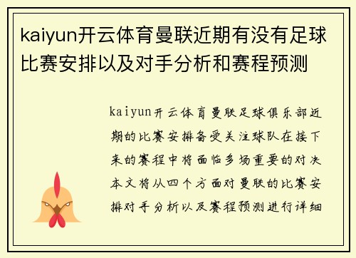 kaiyun开云体育曼联近期有没有足球比赛安排以及对手分析和赛程预测
