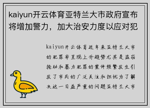 kaiyun开云体育亚特兰大市政府宣布将增加警力，加大治安力度以应对犯罪频发问题