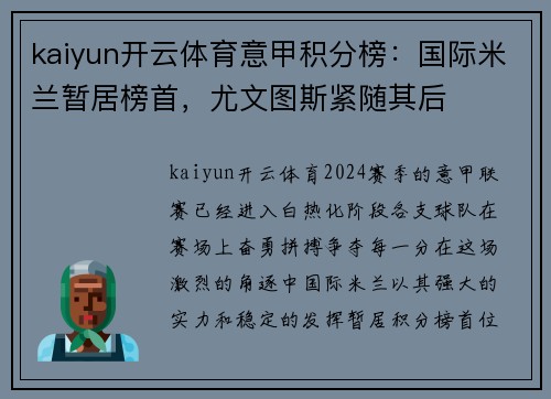 kaiyun开云体育意甲积分榜：国际米兰暂居榜首，尤文图斯紧随其后