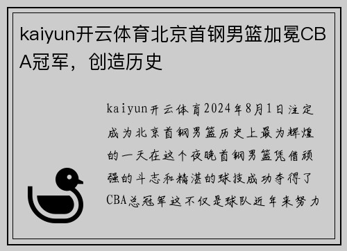kaiyun开云体育北京首钢男篮加冕CBA冠军，创造历史