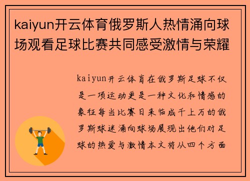 kaiyun开云体育俄罗斯人热情涌向球场观看足球比赛共同感受激情与荣耀