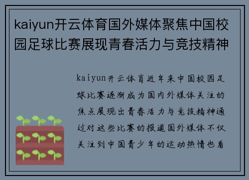 kaiyun开云体育国外媒体聚焦中国校园足球比赛展现青春活力与竞技精神