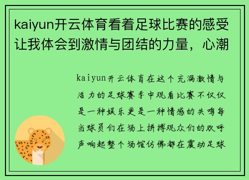 kaiyun开云体育看着足球比赛的感受让我体会到激情与团结的力量，心潮澎湃难以自已