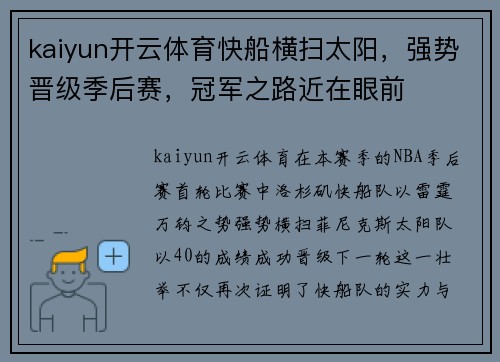 kaiyun开云体育快船横扫太阳，强势晋级季后赛，冠军之路近在眼前
