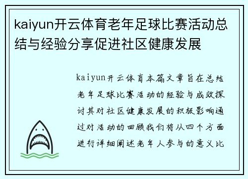 kaiyun开云体育老年足球比赛活动总结与经验分享促进社区健康发展