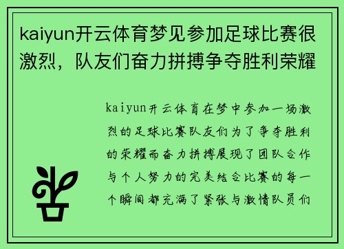 kaiyun开云体育梦见参加足球比赛很激烈，队友们奋力拼搏争夺胜利荣耀