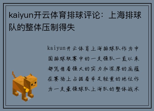 kaiyun开云体育排球评论：上海排球队的整体压制得失
