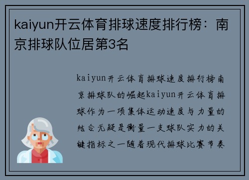 kaiyun开云体育排球速度排行榜：南京排球队位居第3名