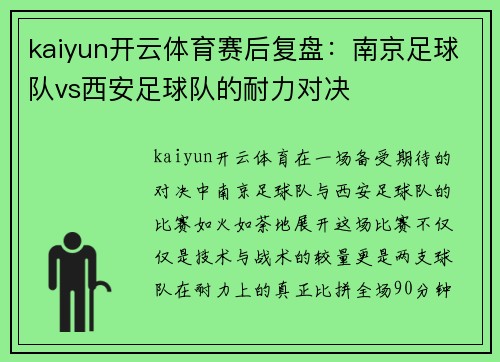 kaiyun开云体育赛后复盘：南京足球队vs西安足球队的耐力对决
