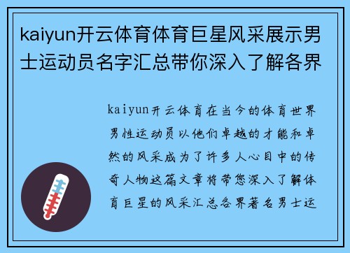 kaiyun开云体育体育巨星风采展示男士运动员名字汇总带你深入了解各界传奇人物