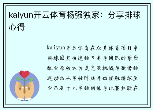 kaiyun开云体育杨强独家：分享排球心得