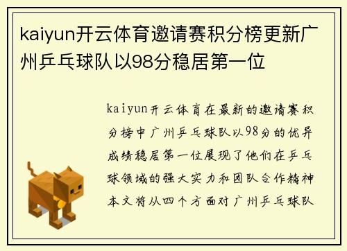 kaiyun开云体育邀请赛积分榜更新广州乒乓球队以98分稳居第一位