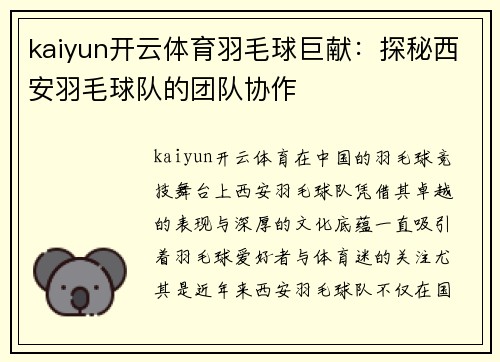 kaiyun开云体育羽毛球巨献：探秘西安羽毛球队的团队协作