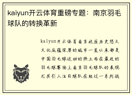kaiyun开云体育重磅专题：南京羽毛球队的转换革新