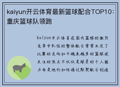 kaiyun开云体育最新篮球配合TOP10：重庆篮球队领跑