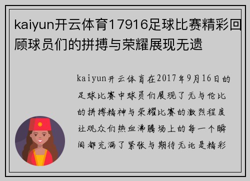 kaiyun开云体育17916足球比赛精彩回顾球员们的拼搏与荣耀展现无遗