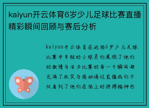 kaiyun开云体育6岁少儿足球比赛直播精彩瞬间回顾与赛后分析
