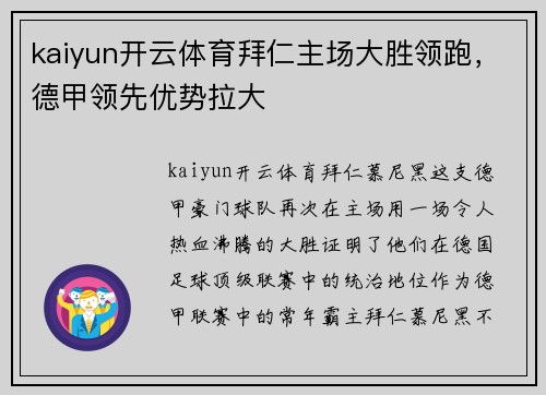 kaiyun开云体育拜仁主场大胜领跑，德甲领先优势拉大