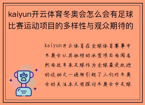 kaiyun开云体育冬奥会怎么会有足球比赛运动项目的多样性与观众期待的碰撞
