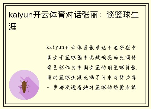 kaiyun开云体育对话张丽：谈篮球生涯