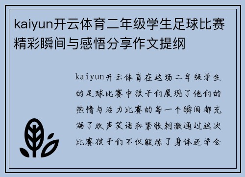 kaiyun开云体育二年级学生足球比赛精彩瞬间与感悟分享作文提纲