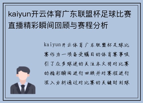 kaiyun开云体育广东联盟杯足球比赛直播精彩瞬间回顾与赛程分析