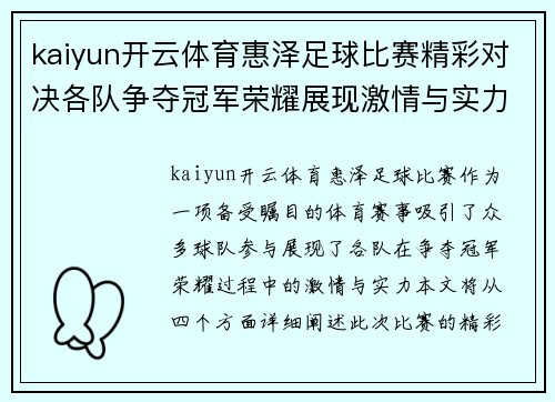 kaiyun开云体育惠泽足球比赛精彩对决各队争夺冠军荣耀展现激情与实力