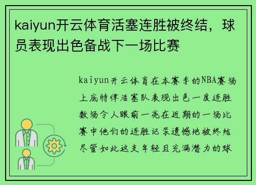 kaiyun开云体育活塞连胜被终结，球员表现出色备战下一场比赛